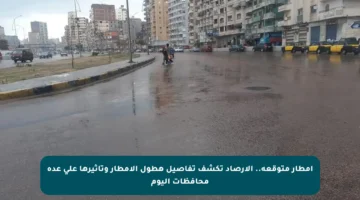 أمطار متوقعة.. الأرصاد تكشف تفاصيل هطول الأمطار وتأثيرها على عدة محافظات اليوم